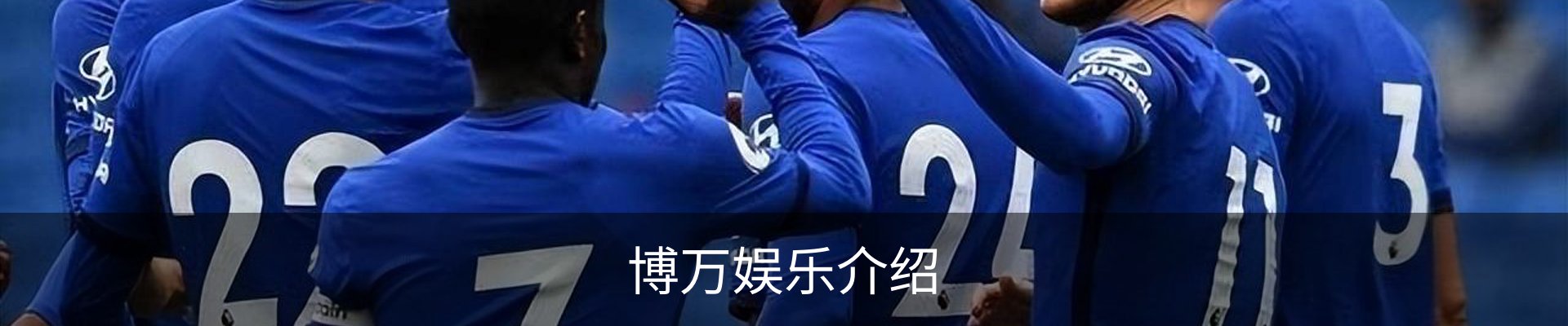 博万娱乐介绍